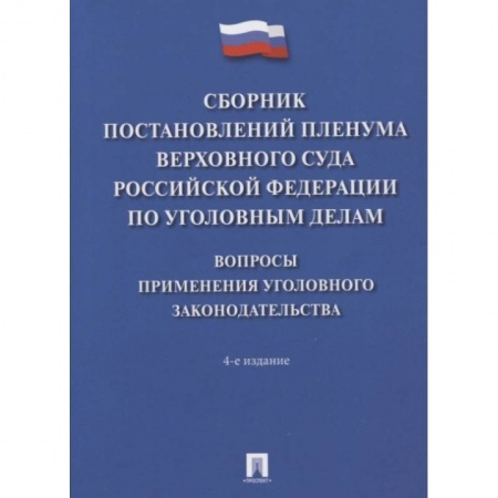 Право. Юриспруденция, книга Сборник постановлений Пленумов Верховного суда РФ по уголовным делам купить по скидке