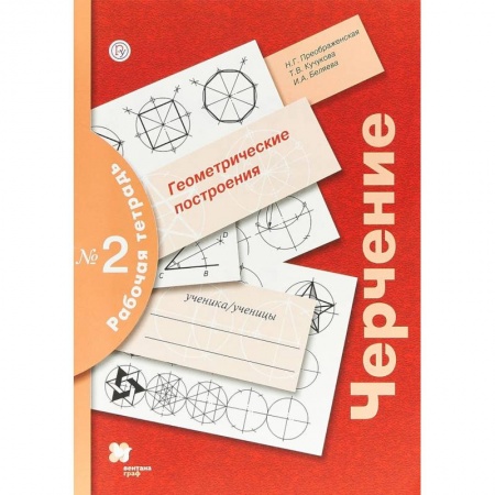 Черчение, книга Черчение. Геометрические построения. 7-9 классы. Рабочая тетрадь №2 купить по скидке