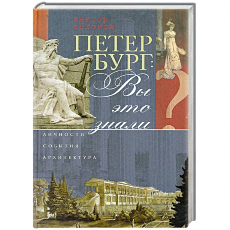 Книги, книга Петербург. Вы это знали? Личности, события, архитектура купить по скидке