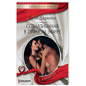 Соблазненная в прямом эфире