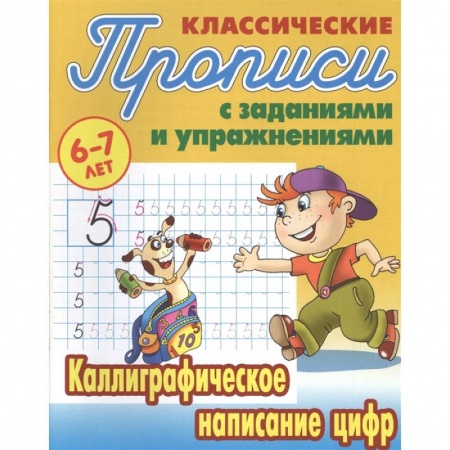 Письмо, мелкая моторика, книга Каллиграфическое написание цифр купить по скидке