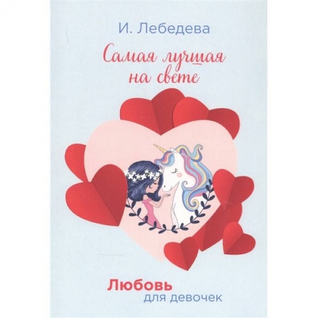 Романтическая проза, книга Самая лучшая на свете. Лебедева И. купить по скидке