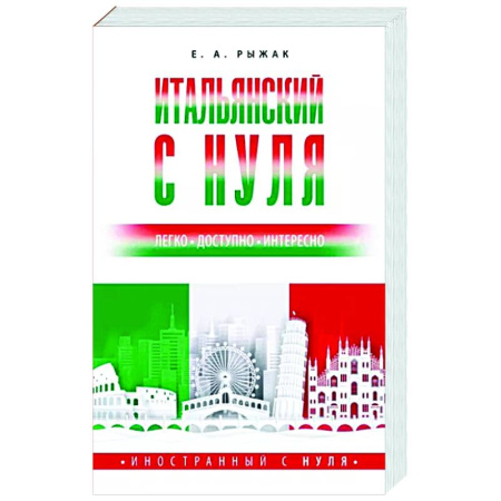 Учебники, самоучители, пособия, книга Итальянский с нуля купить по скидке