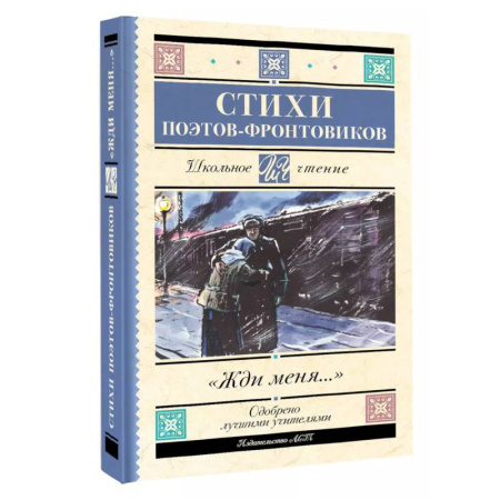 Русская классика для детей, книга Жди меня. Стихи поэтов-фронтовиков купить по скидке