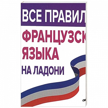 Все правила французского языка на ладони