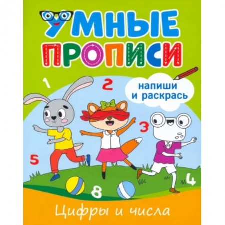 Письмо, мелкая моторика, книга Цифры и числа купить по скидке