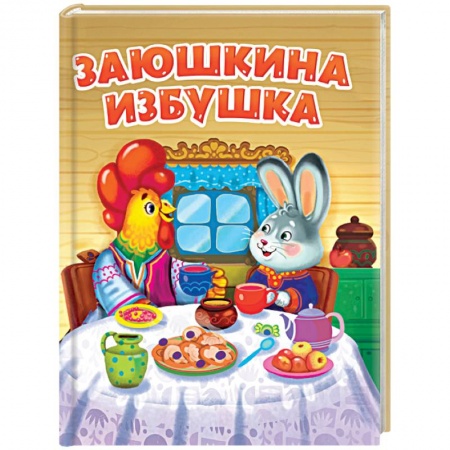 Сказки и истории для малышей, книга Заюшкина избушка купить по скидке