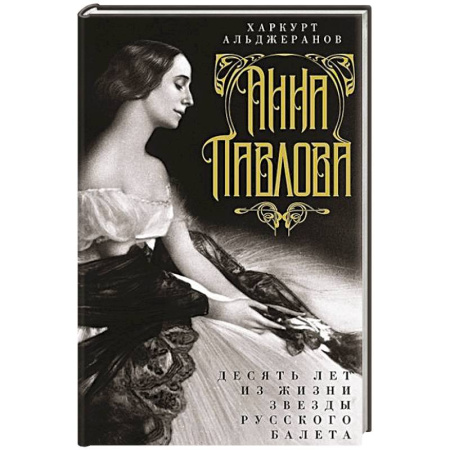 Мемуары, биографии деятелей культуры, искусства, книга Анна Павлова. Десять лет из жизни звезды русского балета купить по скидке