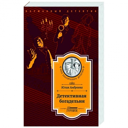 Отечественный женский детектив, книга Детективная богадельня купить по скидке