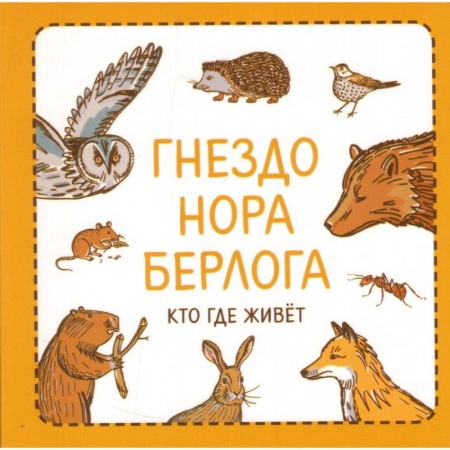 Знакомство с миром, развитие малыша, книга Гнездо. Нора. Берлога. Кто где живет купить по скидке