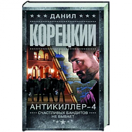 Боевики, военные, книга Антикиллер-4. Счастливых бандитов не бывает купить по скидке