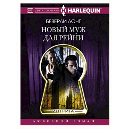 Книги, книга Новый муж для Рейни купить по скидке