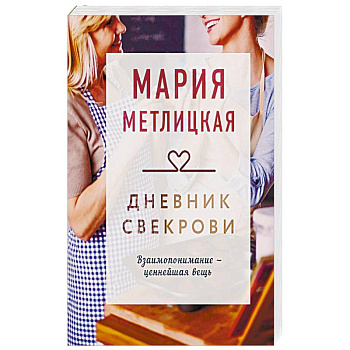 Дневник свекрови