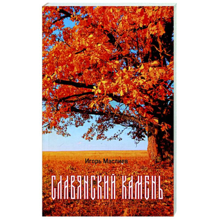 Русская поэзия, книга Славянский камень купить по скидке