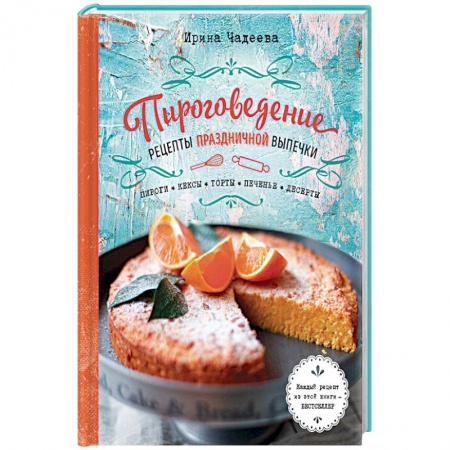 Выпечка, десерты, книга Пироговедение. Рецепты праздничной выпечки купить по скидке