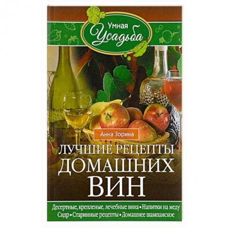 Вино и виноделие, книга Лучшие рецепты домашних вин купить по скидке