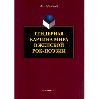 Гендерная картина мира в женской рок-поэзии