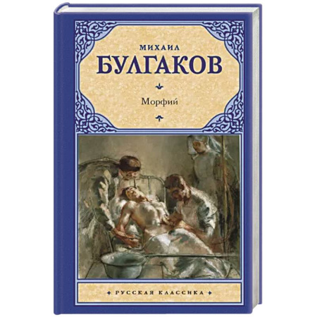 Русская классика, книга Морфий купить по скидке