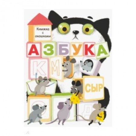 Азбука. Букварь, книга Азбука купить по скидке