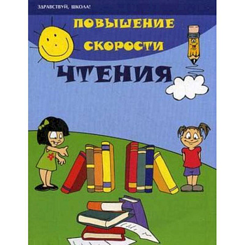 Повышение скорости чтения