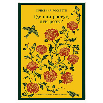 Где они растут, эти розы?
