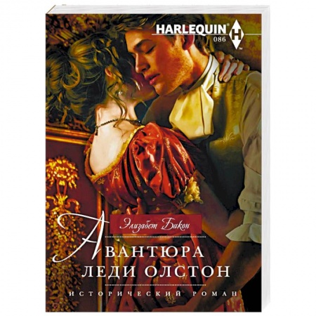 Исторический любовный роман, книга Авантюра леди Олстон купить по скидке