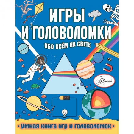 Кроссворды, головоломки, комиксы, книга Игры и головоломки обо всем на свете купить по скидке
