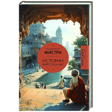 Зарубежная современная проза, книга Истории Фирозша-Баг купить по скидке