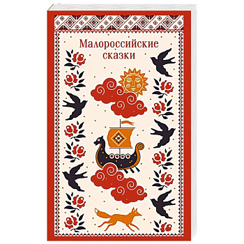 Малороссийские сказки (с иллюстрациями)