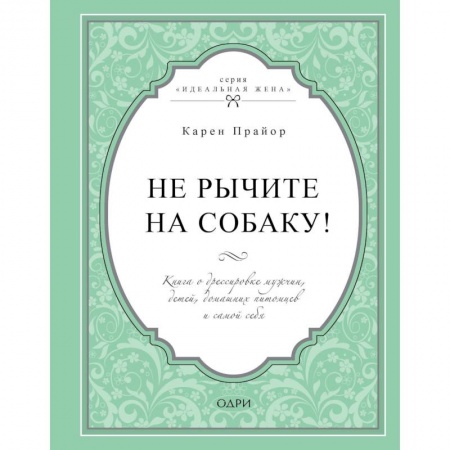 Психоанализ, книга Не рычите на собаку! Книга о дрессировке людей, животных и самого себя купить по скидке