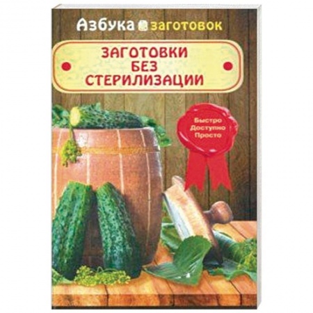 Консервирование, книга Заготовки без стерилизации купить по скидке