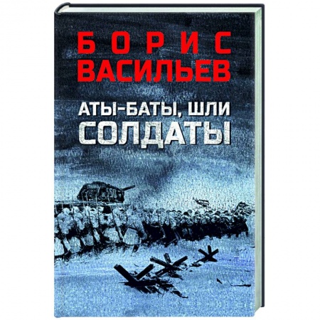 Боевики, военные, книга Аты-баты, шли солдаты купить по скидке