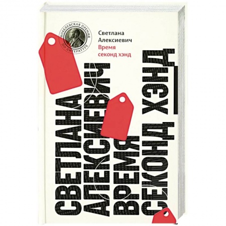 Русская современная проза, книга Время секонд хэнд купить по скидке