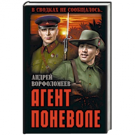 Боевики, военные, книга Агент поневоле купить по скидке