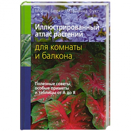 Книги, книга Иллюстрированный атлас растений для комнаты и балкона купить по скидке
