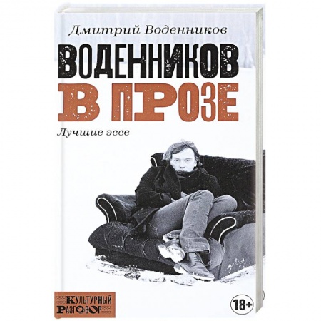 Дневники. Письма. Записки, книга Воденников в прозе купить по скидке
