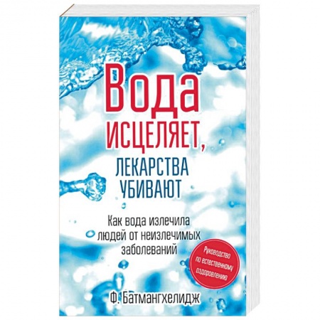 Популярная и нетрадиционная медицина, книга Вода исцеляет,лекарства убивают купить по скидке