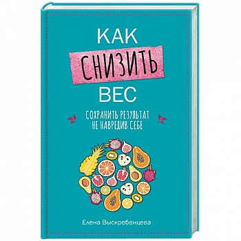 Как снизить вес, сохранить результат, не навредив себе