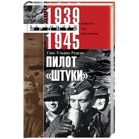 Вторая мировая война (1939-1945), книга Пилот 'Штуки'. Мемуары аса люфтваффе 1939-1945 купить по скидке
