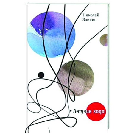 Русская поэзия, книга Летучие года купить по скидке