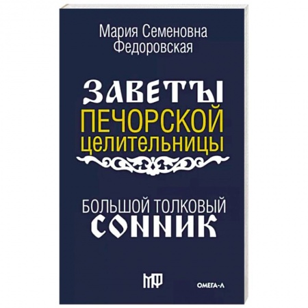 Толкование снов, книга Большой толковый сонник. По заветам печорской целительницы Марии Семеновны Федоровской купить по скидке
