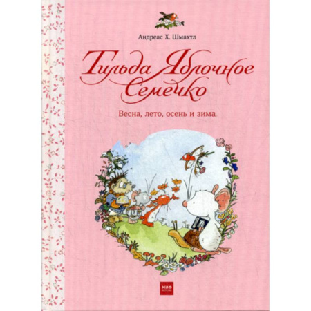 Эпос. Фольклор. Мифы, книга Тильда Яблочное Семечко. Весна, лето, осень и зима купить по скидке