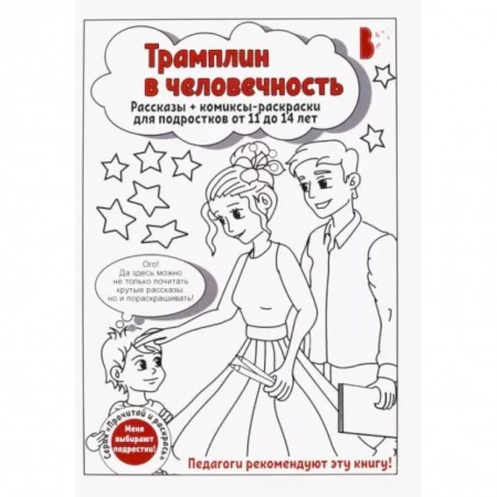 Раскраски на любой вкус, книга Трамплин в человечность купить по скидке