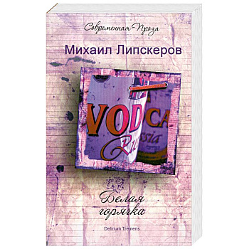 Белая горячка. Delirium Tremens