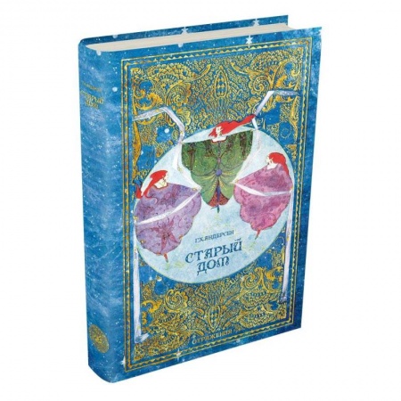 Проза для детей, книга Старый дом купить по скидке