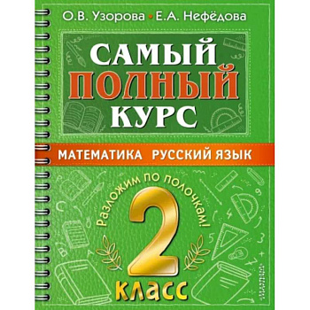Самый полный курс. 2 класс. Математика. Русский язык.