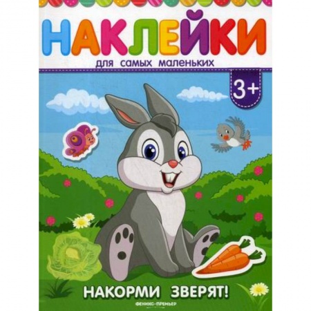 Развитие логики и мышления, книга Накорми зверят! купить по скидке