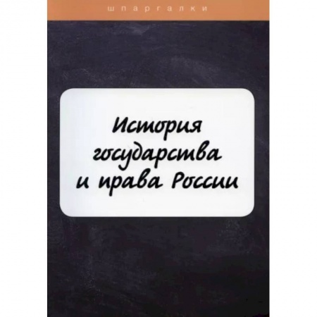 История и теория права, книга История государства и права России купить по скидке