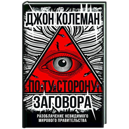 Политика, книга По ту сторону заговора. Разоблачение невидимого мирового правительства купить по скидке