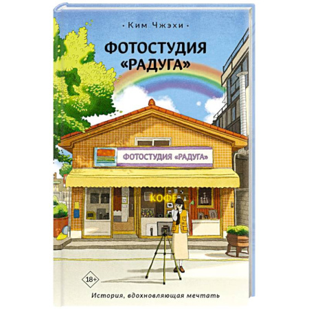 Зарубежная современная проза, книга Фотостудия «Радуга» купить по скидке